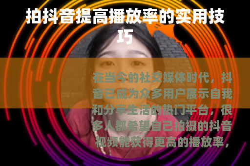 拍抖音提高播放率的实用技巧