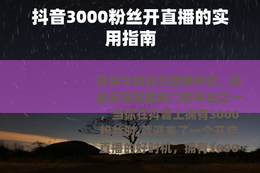 抖音3000粉丝开直播的实用指南