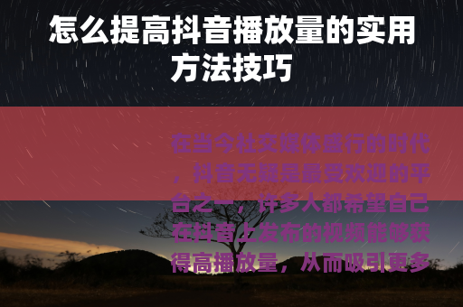 怎么提高抖音播放量的实用方法技巧