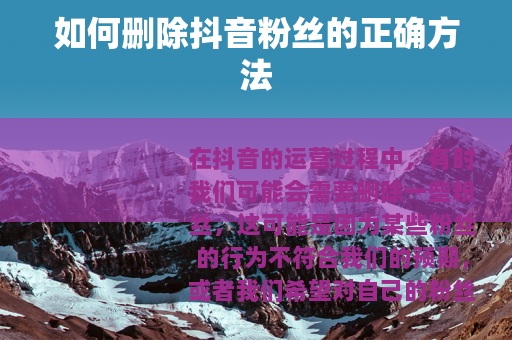 如何删除抖音粉丝的正确方法