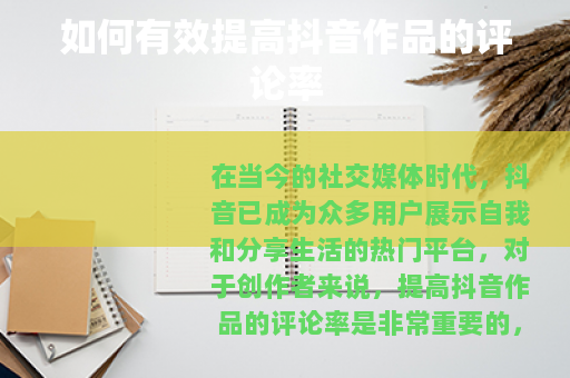 如何有效提高抖音作品的评论率