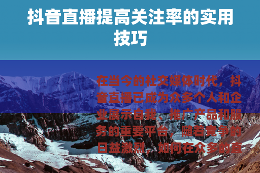 抖音直播提高关注率的实用技巧