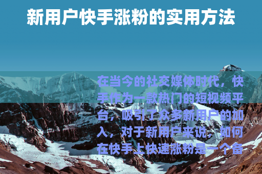新用户快手涨粉的实用方法