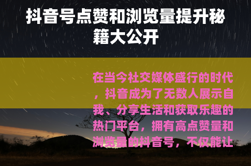 抖音号点赞和浏览量提升秘籍大公开