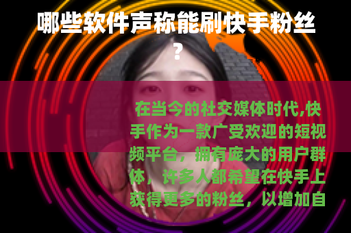 哪些软件声称能刷快手粉丝？