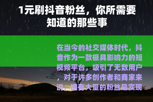 1元刷抖音粉丝，你所需要知道的那些事
