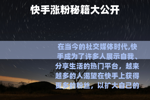 快手涨粉秘籍大公开