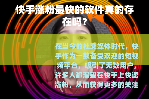 快手涨粉最快的软件真的存在吗？