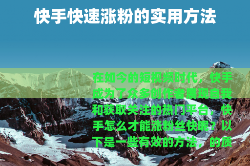快手快速涨粉的实用方法