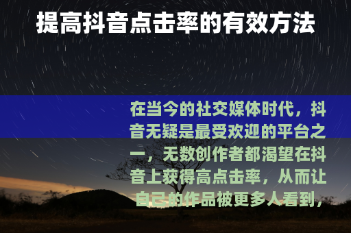 提高抖音点击率的有效方法