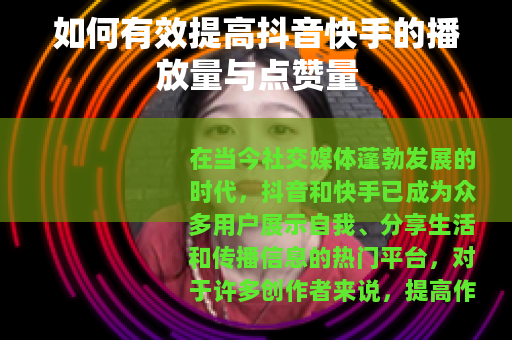 如何有效提高抖音快手的播放量与点赞量