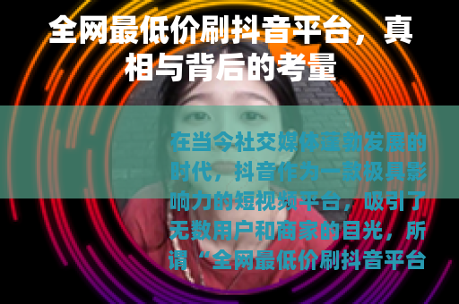 全网最低价刷抖音平台，真相与背后的考量