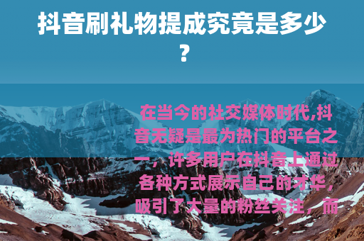 抖音刷礼物提成究竟是多少？