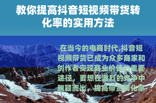 教你提高抖音短视频带货转化率的实用方法
