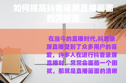 如何提高抖音录屏直播画面的清晰度