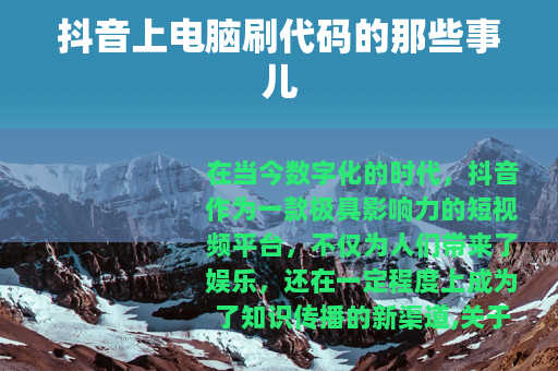抖音上电脑刷代码的那些事儿
