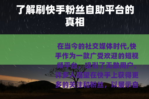 了解刷快手粉丝自助平台的真相