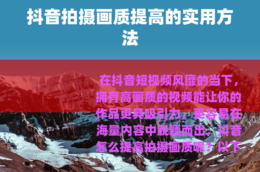 抖音拍摄画质提高的实用方法