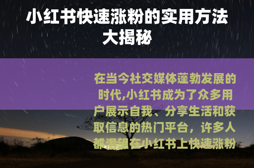 小红书快速涨粉的实用方法大揭秘