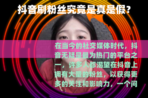 抖音刷粉丝究竟是真是假？