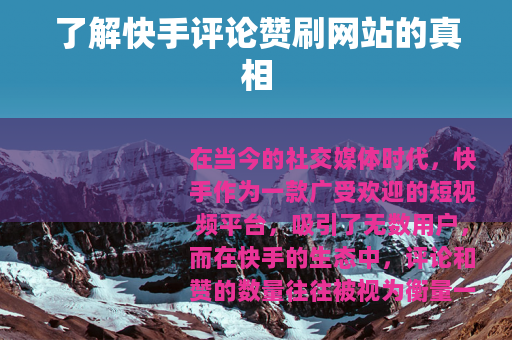 了解快手评论赞刷网站的真相