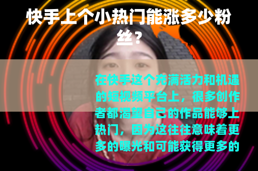 快手上个小热门能涨多少粉丝？