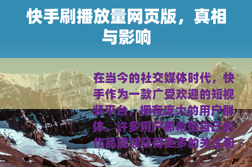 快手刷播放量网页版，真相与影响