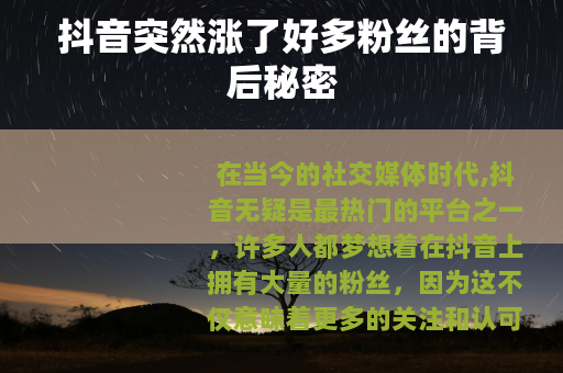 抖音突然涨了好多粉丝的背后秘密