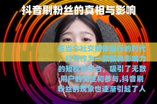 抖音刷粉丝的真相与影响