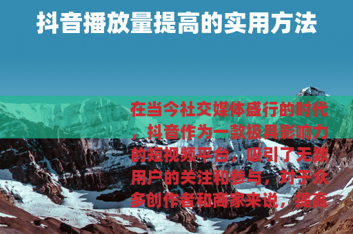 抖音播放量提高的实用方法