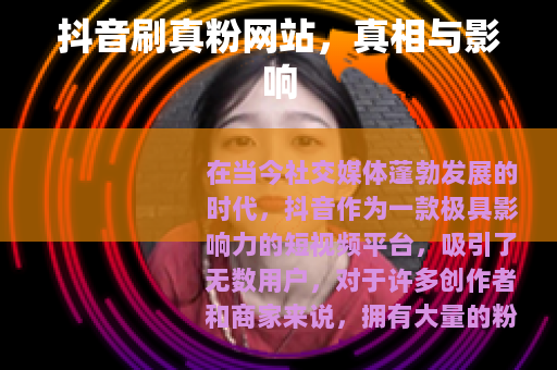 抖音刷真粉网站，真相与影响