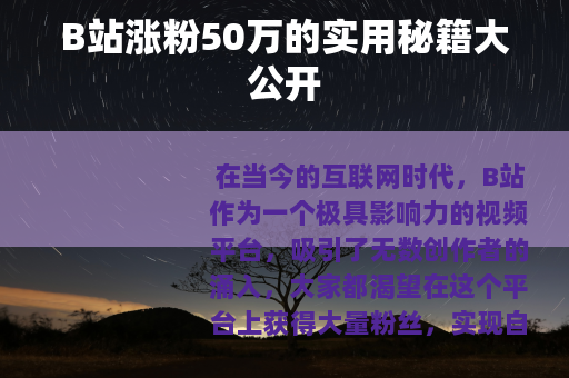 B站涨粉50万的实用秘籍大公开