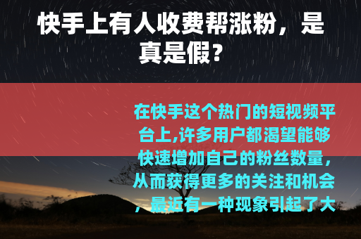 快手上有人收费帮涨粉，是真是假？
