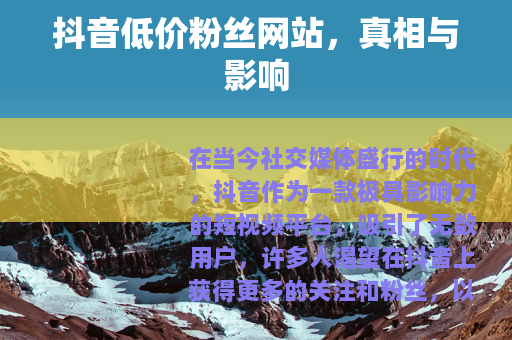 抖音低价粉丝网站，真相与影响