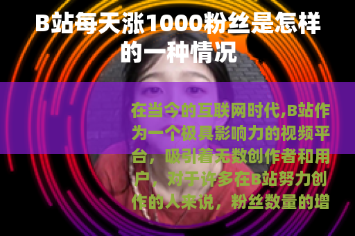 B站每天涨1000粉丝是怎样的一种情况