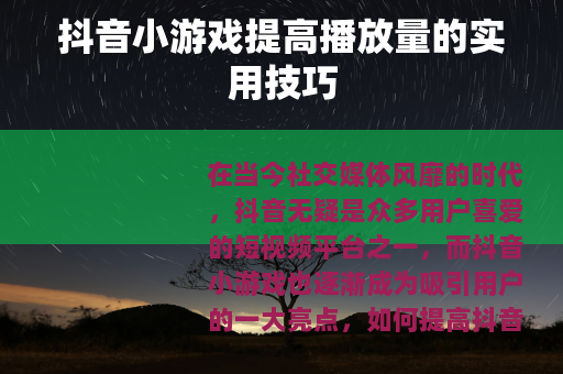 抖音小游戏提高播放量的实用技巧