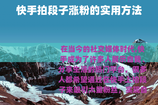 快手拍段子涨粉的实用方法
