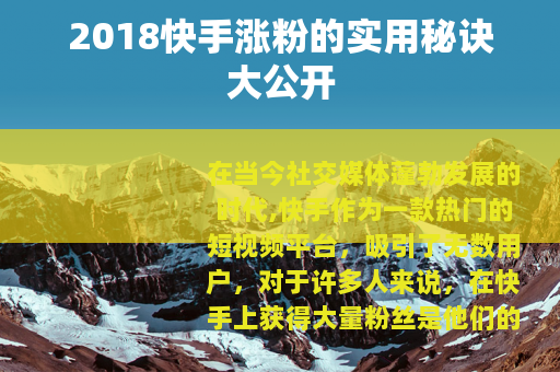2018快手涨粉的实用秘诀大公开