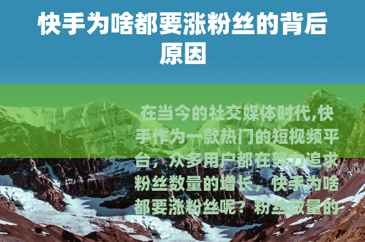 快手为啥都要涨粉丝的背后原因