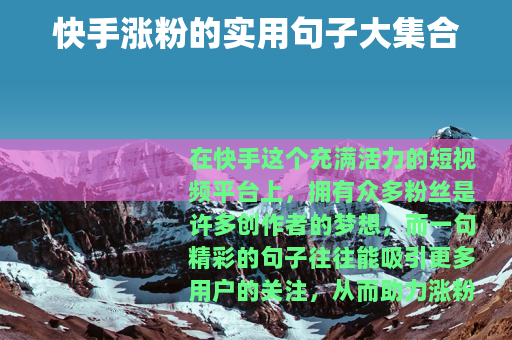 快手涨粉的实用句子大集合