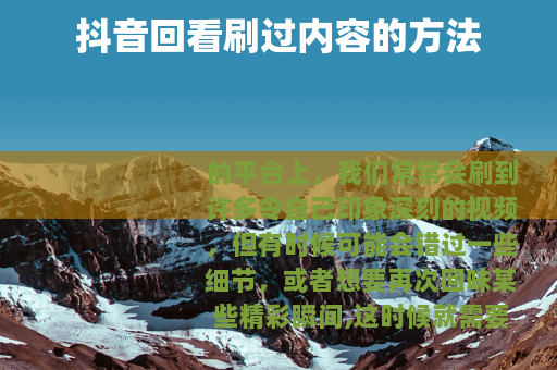 抖音回看刷过内容的方法