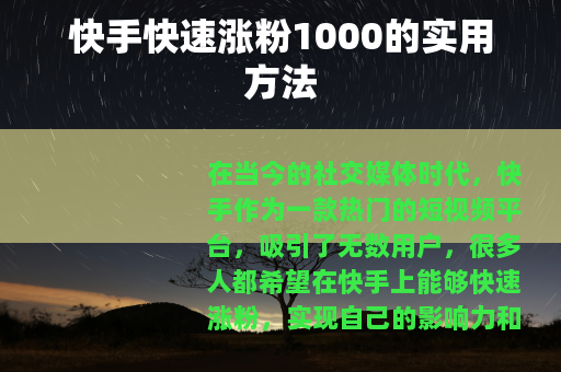 快手快速涨粉1000的实用方法