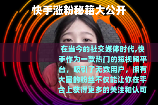 快手涨粉秘籍大公开