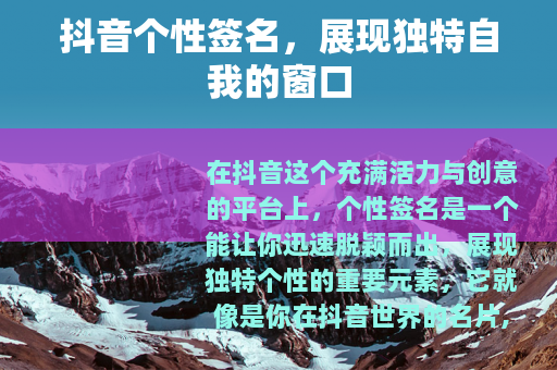 抖音个性签名，展现独特自我的窗口