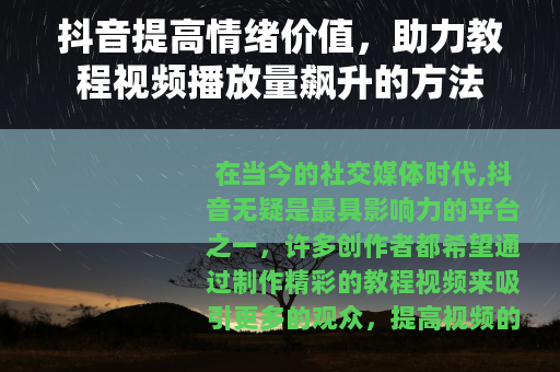 抖音提高情绪价值，助力教程视频播放量飙升的方法