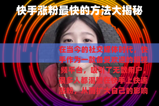 快手涨粉最快的方法大揭秘