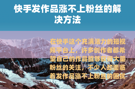 快手发作品涨不上粉丝的解决方法