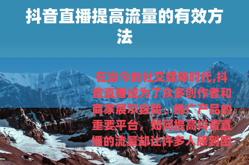抖音直播提高流量的有效方法