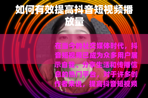 如何有效提高抖音短视频播放量