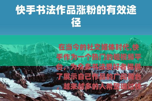 快手书法作品涨粉的有效途径